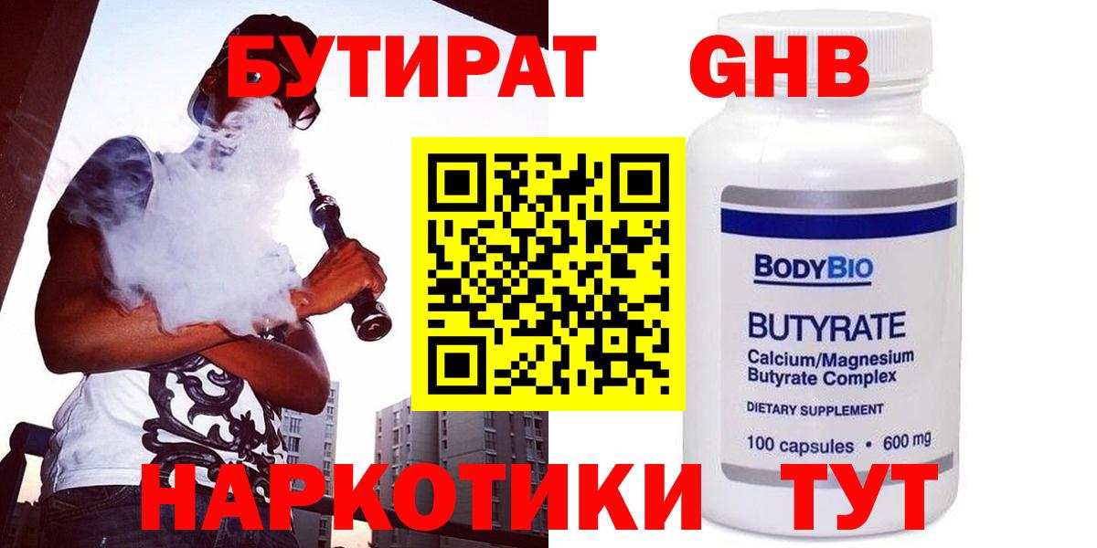 Бутират  Вход с VPN  Оренбург  БУТИРАТ 99% 