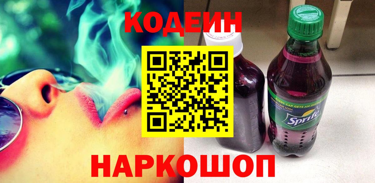 Codein напиток Lean (лин) Оренбург